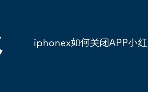 iphonex如何关闭APP小红点