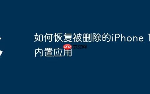 如何恢复被删除的iPhone 15内置应用