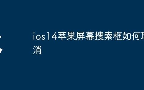 ios14苹果屏幕搜索框如何取消
