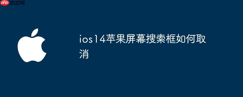 ios14苹果屏幕搜索框如何取消
