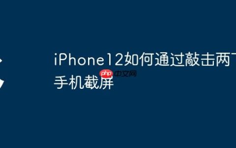 iPhone12如何通过敲击两下手机截屏