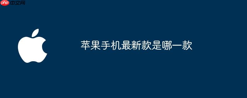 苹果手机最新款是哪一款