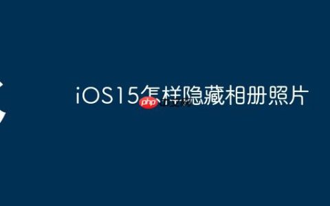 iOS15怎样隐藏相册照片