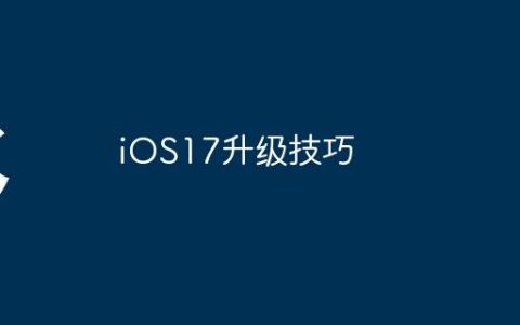 iOS17升级技巧