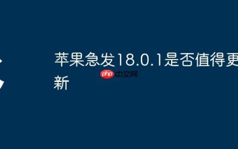 苹果急发18.0.1是否值得更新