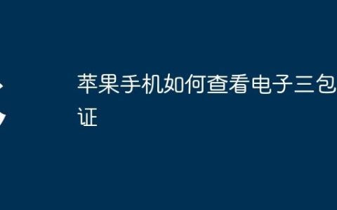 苹果手机如何查看电子三包凭证
