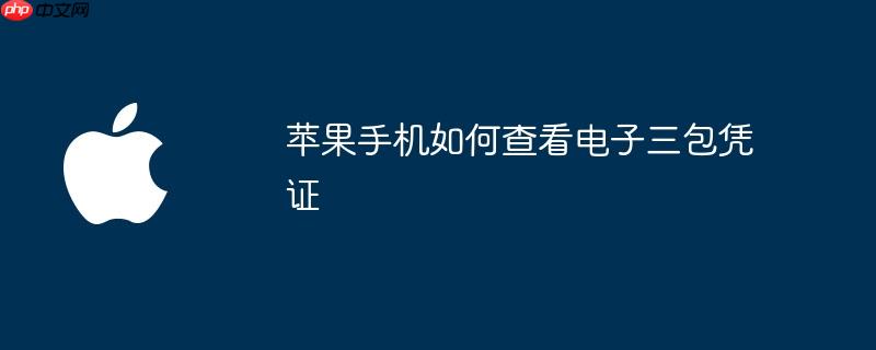 苹果手机如何查看电子三包凭证