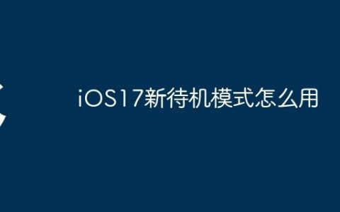 iOS17新待机模式怎么用