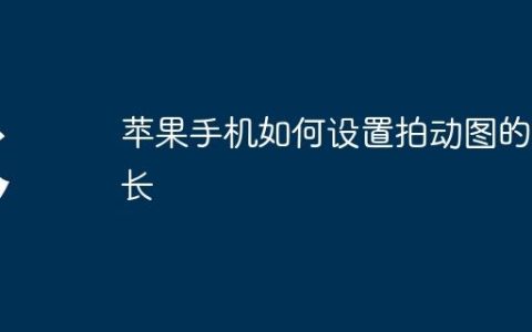 苹果手机如何设置拍动图的时长