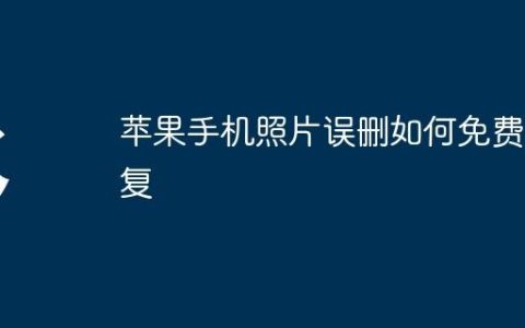 苹果手机照片误删如何免费恢复