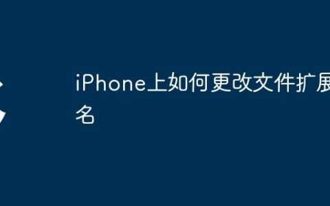 iPhone上如何更改文件扩展名