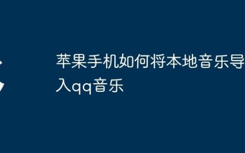 苹果手机如何将本地音乐导入qq音乐