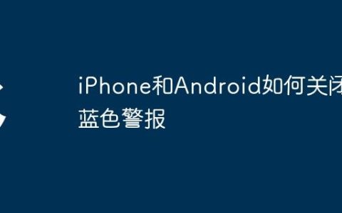iPhone和Android如何关闭蓝色警报