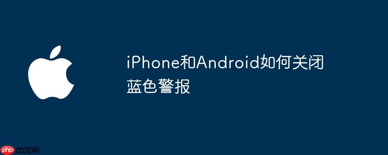 iphone和android如何关闭蓝色警报