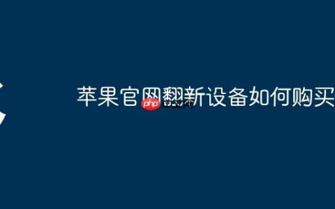 苹果官网翻新设备如何购买