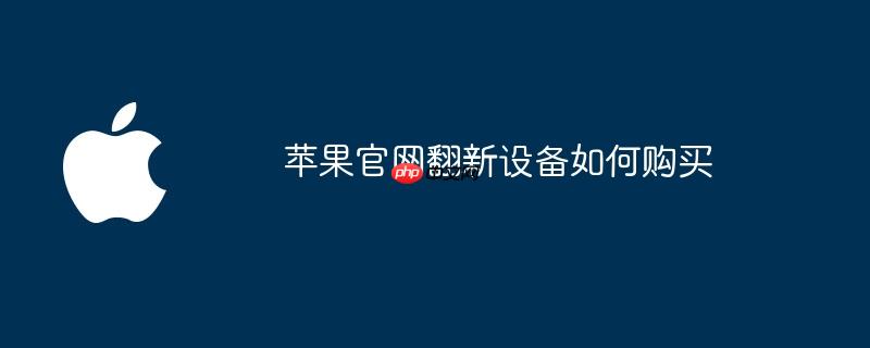 苹果官网翻新设备如何购买