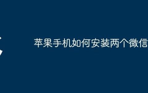 苹果手机如何安装两个微信
