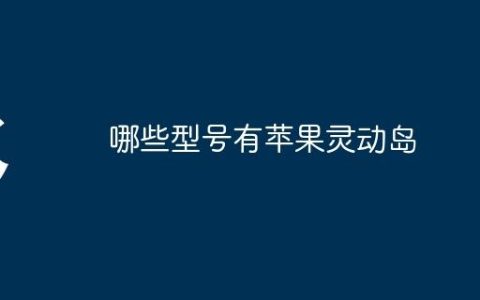 哪些型号有苹果灵动岛