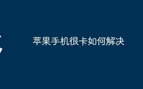 苹果手机很卡如何解决