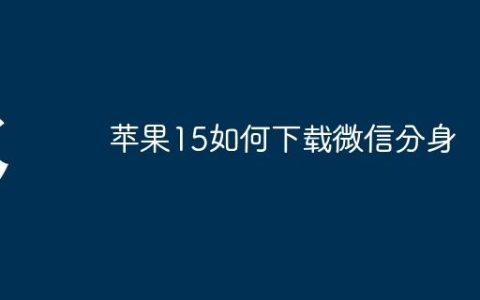 苹果15如何下载微信分身