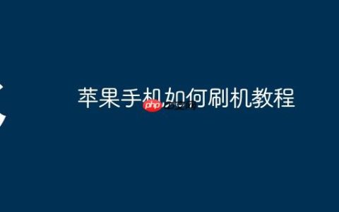 苹果手机如何刷机教程