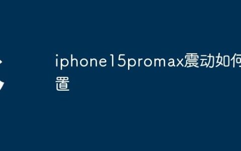 iphone15promax震动如何设置