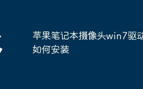 苹果笔记本摄像头win7驱动如何安装