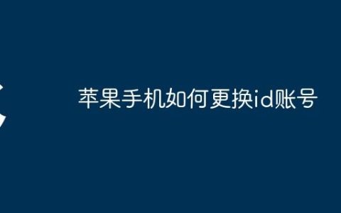 苹果手机如何更换id账号