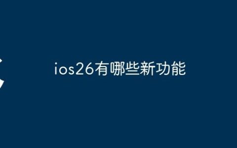 ios26有哪些新功能