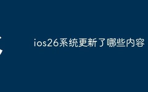ios26系统更新了哪些内容