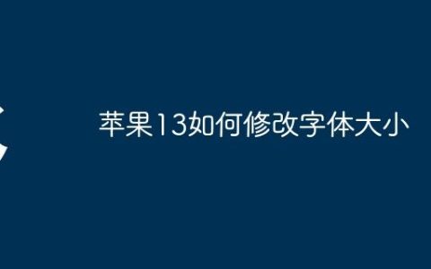 苹果13如何修改字体大小