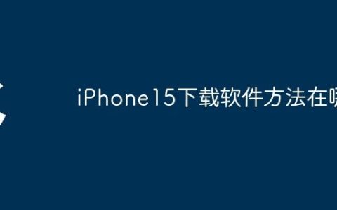 iPhone15下载软件方法在哪