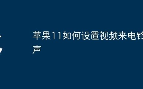 苹果11如何设置视频来电铃声