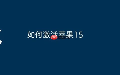 如何激活苹果15