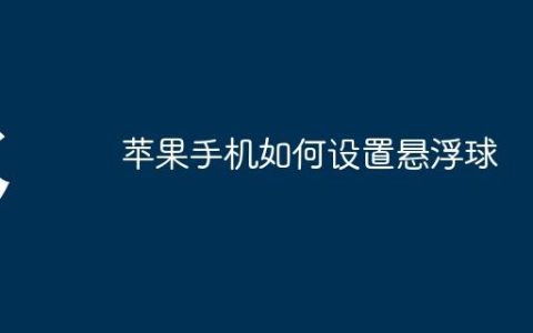 苹果手机如何设置悬浮球