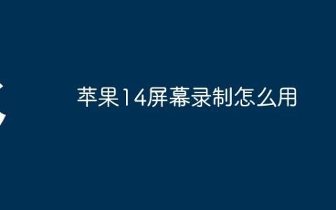 苹果14屏幕录制怎么用
