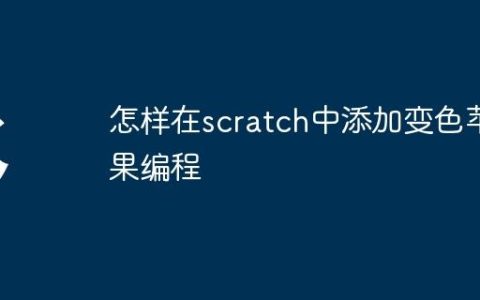 怎样在scratch中添加变色苹果编程