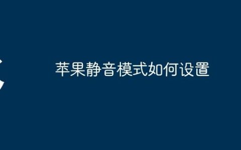 苹果静音模式如何设置