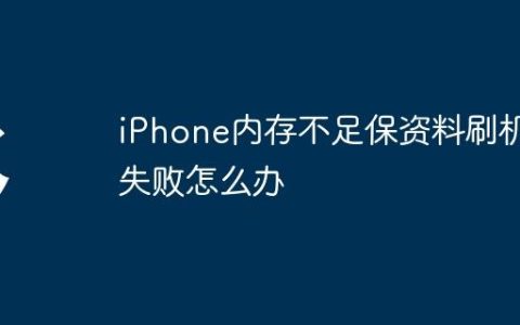 iPhone内存不足保资料刷机失败怎么办