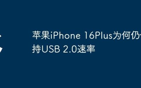 苹果iPhone 16Plus为何仍保持USB 2.0速率