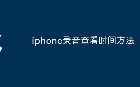 iphone录音查看时间方法