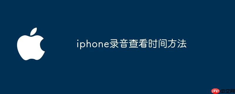 iphone录音查看时间方法