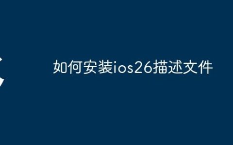 如何安装ios26描述文件