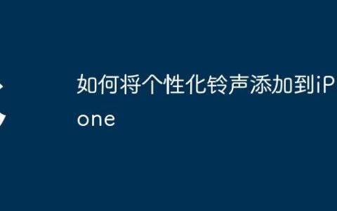 如何将个性化铃声添加到iPhone