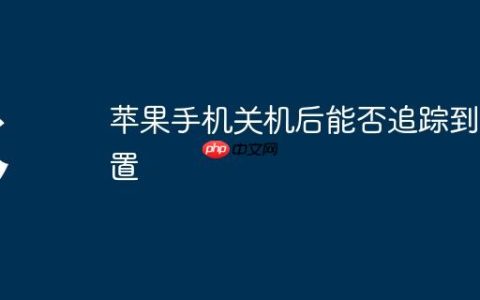 苹果手机关机后能否追踪到位置