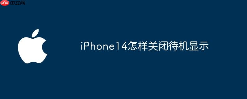 iphone14怎样关闭待机显示
