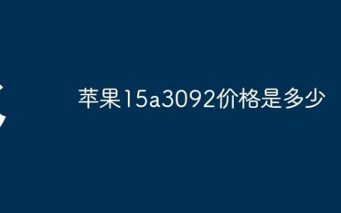 苹果15a3092价格是多少