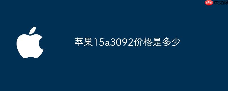 苹果15a3092价格是多少