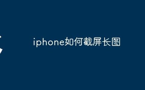 iphone如何截屏长图