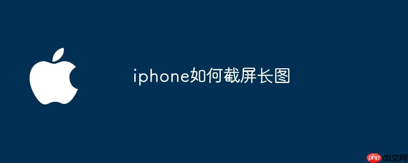 iphone如何截屏长图
